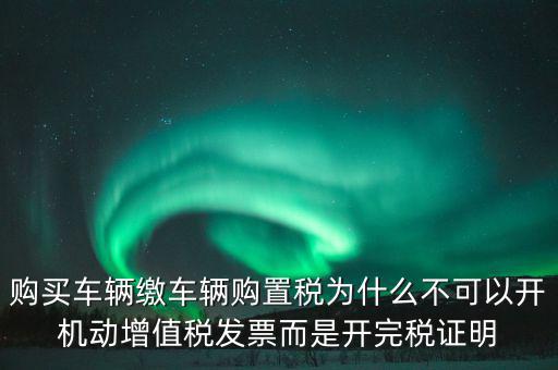 汽車如何開完稅證明，車輛購置稅完稅證明的介紹