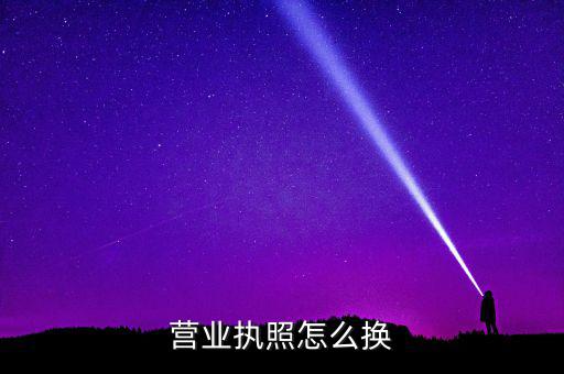 如何辦理工商執(zhí)照變更，請問更改營業(yè)執(zhí)照都要辦理哪些手續(xù)去哪些部門