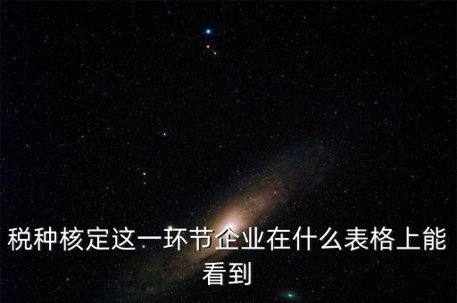 河南省如何查詢稅種核定，河南省地稅定額發(fā)票怎么查詢