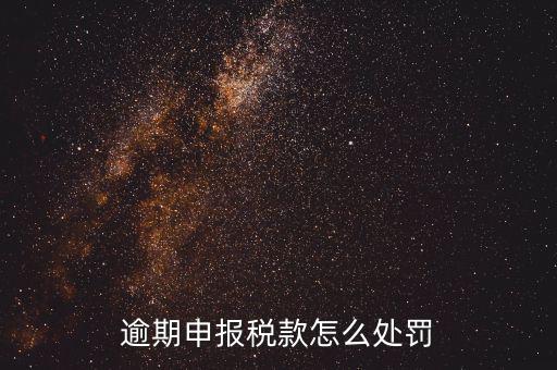 稅務局未如期申報如何罰款，未按時申報稅款如何處罰
