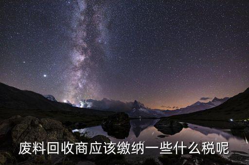 廢舊物資回收企業(yè)如何納稅，廢舊物資經(jīng)營(yíng)單位的增值稅問題