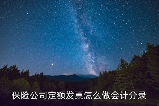 保險(xiǎn)專(zhuān)用發(fā)票如何做賬，取到社會(huì)保險(xiǎn)專(zhuān)用收據(jù)該怎么做賬