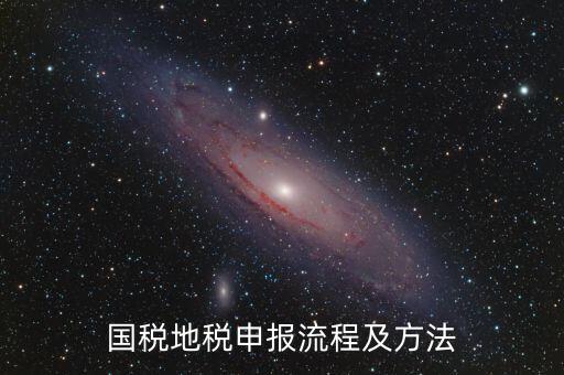 如何用國稅申報盤進地稅系統(tǒng)，國稅報稅流程地稅報稅流程誰能告訴我