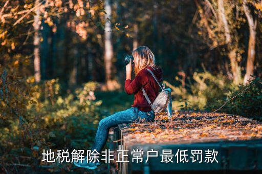 地稅局如何加強(qiáng)對(duì)非正常戶后續(xù)管理，稅務(wù)上成了非正常戶如何處理
