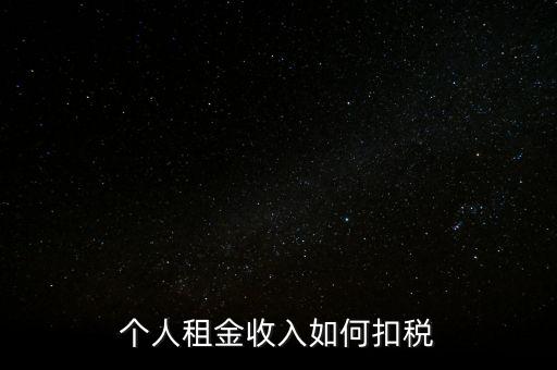 個人租賃所得如何納稅，個人出租房屋如何繳稅