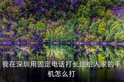 在深圳如何打異地的12366，外地打深圳的消費者協(xié)會電話怎么打