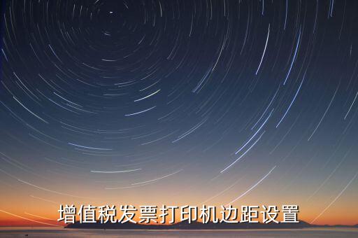 如何設(shè)置打印發(fā)票頁邊距，國稅發(fā)票邊距參數(shù)怎么設(shè)置