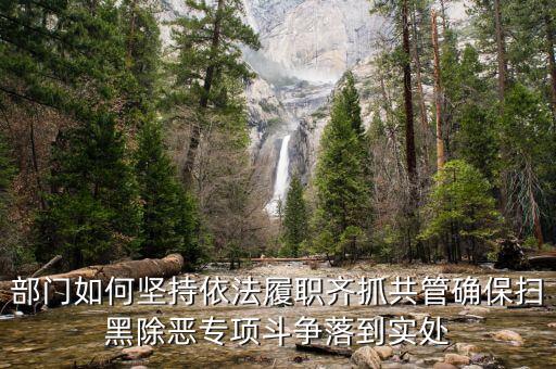 稅務人員如何掃黑除惡，掃黑除惡四個結合是什么