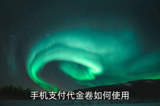 如何規(guī)范代金卷的使用，代金卷怎么用
