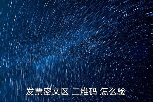 如何看開票二維碼，發(fā)票密文區(qū) 二維碼 怎么驗(yàn)