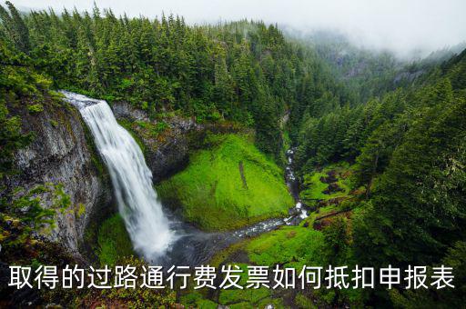 高速通行費稅務(wù)申報如何抵扣，高速公路通行費怎么抵扣進項稅