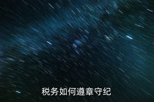 稅務(wù)系統(tǒng)如何開展掃黑除惡，稅務(wù)如何遵章守紀(jì)