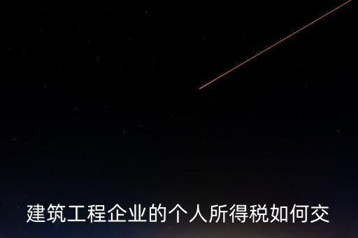 建筑業(yè)繳承包承租個(gè)稅如何申報(bào)，個(gè)人所得稅怎么申報(bào)