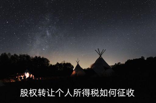 股權(quán)轉(zhuǎn)讓如何核定征收，股權(quán)轉(zhuǎn)讓怎樣征收企業(yè)所得稅