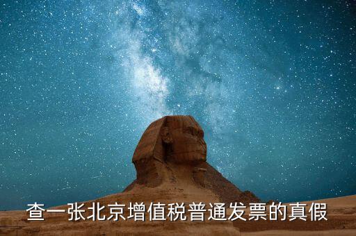 北京國稅發(fā)票真?zhèn)稳绾尾樵兿到y(tǒng)，京國稅發(fā)票如何辨真假