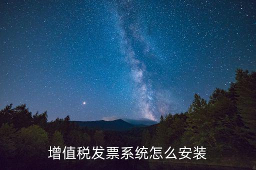 如何安裝增值稅稅控開(kāi)票系統(tǒng)，怎么安裝稅控發(fā)票開(kāi)票軟件v20