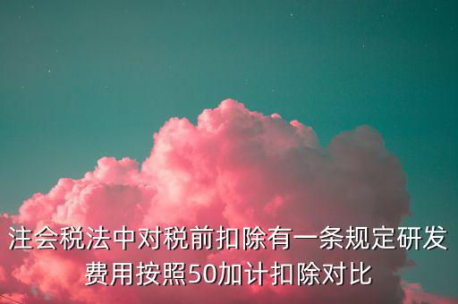 研發(fā)支出如何影響企業(yè)所得稅，企業(yè)研發(fā)費(fèi)用減稅