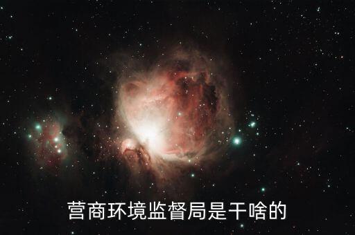 如何優(yōu)化營商環(huán)境 稅，營商環(huán)境監(jiān)督局是干啥的