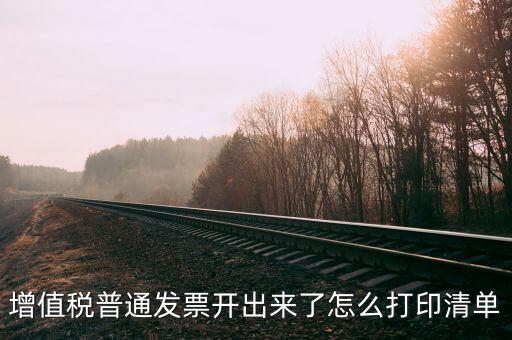 發(fā)票查驗單如何打印，發(fā)票的認(rèn)證清單在那里打印