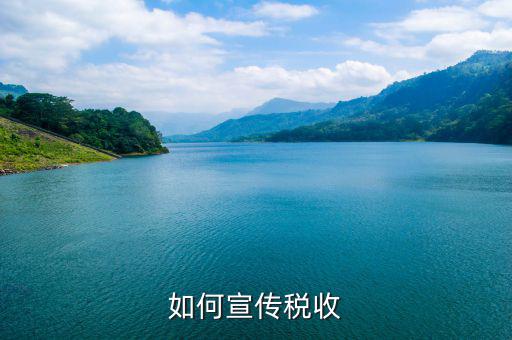 稅收政策如何確保宣傳到位，如何搞好稅收宣傳