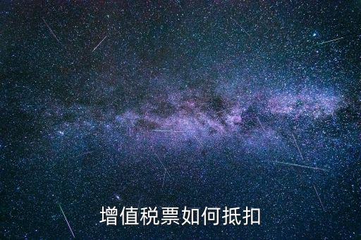 增值稅普通發(fā)票如何抵扣進(jìn)項(xiàng)稅，普通發(fā)票怎么抵扣