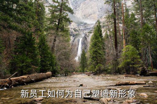 如何建設(shè)新服務(wù)新形象，新員工如何為自己塑造新形象