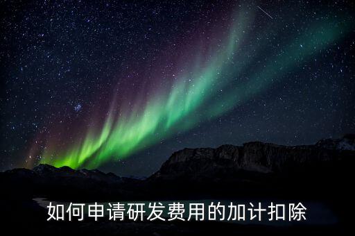合作開發(fā)的費(fèi)用如何加計(jì)，我單位與其他單位簽訂技術(shù)合作開發(fā)合同 合同約定有研發(fā)費(fèi)用我單