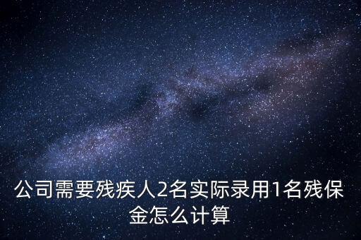 殘疾人保障金如何計算職工人數(shù)，殘保金怎么計算