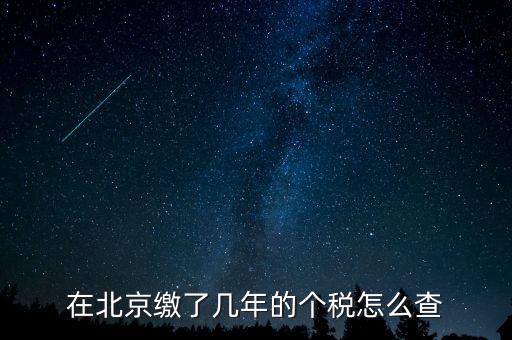如何查詢北京通州個(gè)稅繳納年限，關(guān)于查詢北京地區(qū)繳納社保及納稅年限的方式和手續(xù)的問(wèn)題