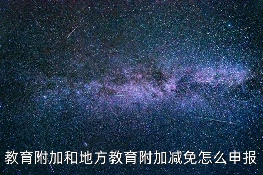 報(bào)教育費(fèi)附加如何報(bào)，個(gè)體戶城建稅和教育費(fèi)附加怎么申報(bào)