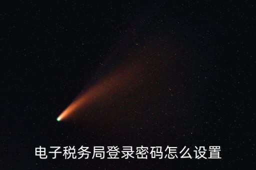 安徽國稅申報(bào)密碼如何修改，國稅申報(bào)網(wǎng)的密碼在哪里能修改