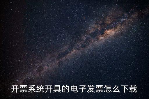 如何下載手機(jī)發(fā)票，京東電子發(fā)票在哪下載