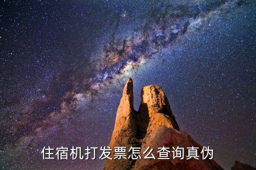如何查住宿發(fā)票真假，如何查證飯店發(fā)票真假