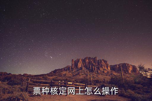 深圳如何票種核定，票種核定網(wǎng)上怎么操作