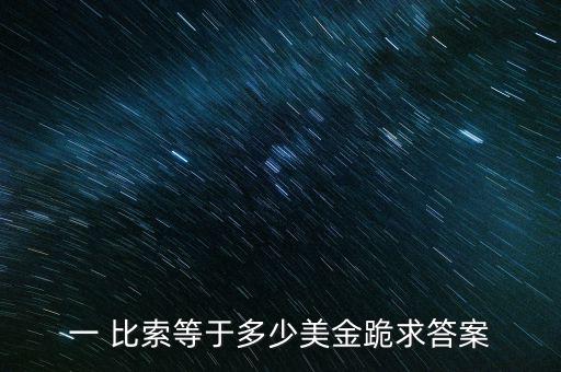 比索怎么兌換美元,當年在菲律賓兌換不如國內的兌換價值!