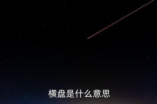 股票一直橫盤(pán)怎么意思,股價(jià)一段時(shí)間內(nèi)小幅波動(dòng)橫盤(pán)也稱(chēng)盤(pán)整