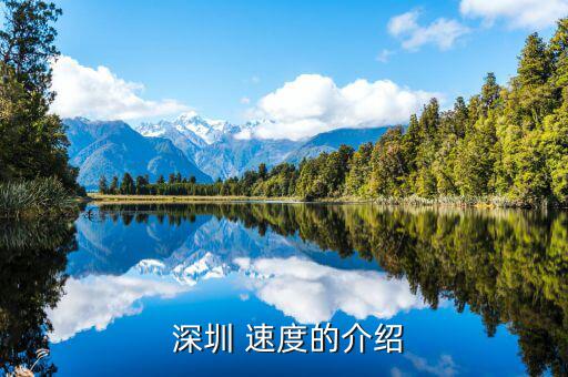 深圳速度怎么來的,深圳速度，1150多萬房價深圳也差不多了