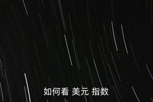 美元指數怎么看,第三步:呼出美元指數你只能看到本地股市下跌