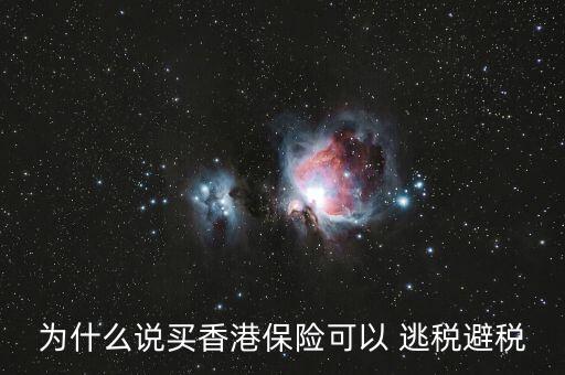 為什么說(shuō)買香港保險(xiǎn)可以 逃稅避稅