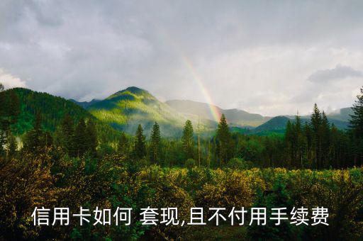 怎么在淘寶套現(xiàn),網(wǎng)上用優(yōu)惠券購物返利多家網(wǎng)購平臺(tái)給力!