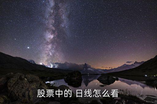 120日線(xiàn)怎么看,股價(jià)跌破20日均線(xiàn)意味著什么?