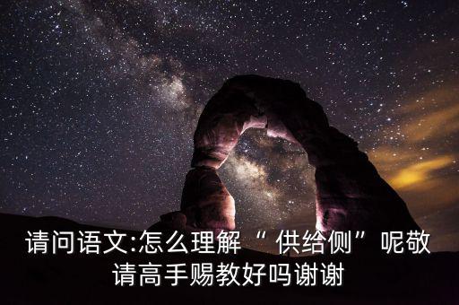 供給側(cè)怎么讀音,搞清楚供給側(cè)改革，首先要明白側(cè)是什么意思