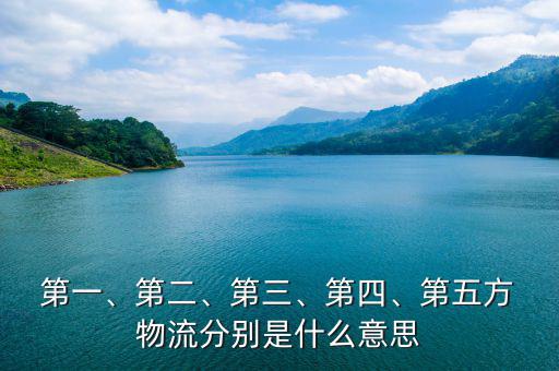  第一、第二、第三、第四、第五方 物流分別是什么意思