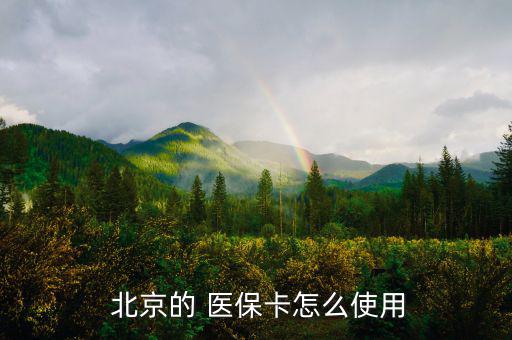 北京醫(yī)?？ㄔ趺从?醫(yī)保卡只能在指定醫(yī)院或藥店使用