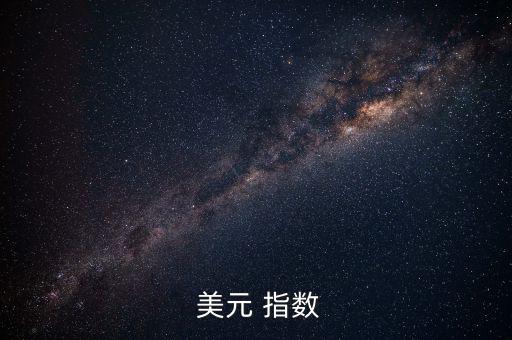 同花順怎么看美元指數,美元指數漲到160多點再跌破80點