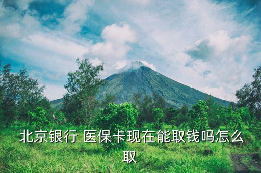 北京醫(yī)?？ㄔ趺慈‖F(xiàn),北京月會(huì)按比例轉(zhuǎn)入已建立的醫(yī)保存折
