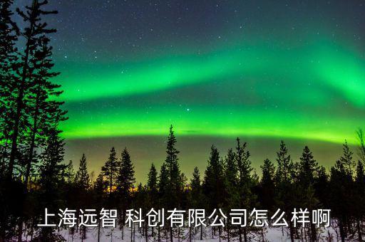 上?？苿?chuàng)怎么回事,上海中科郝菲科創(chuàng)文化集團(tuán)是一級(jí)央企