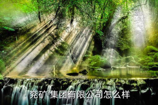 怎么看兗礦集團的文件,兗礦集團經(jīng)營范圍為煤炭篩分；