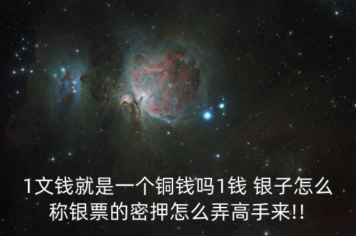 1文錢(qián)就是一個(gè)銅錢(qián)嗎1錢(qián) 銀子怎么稱(chēng)銀票的密押怎么弄高手來(lái)!!