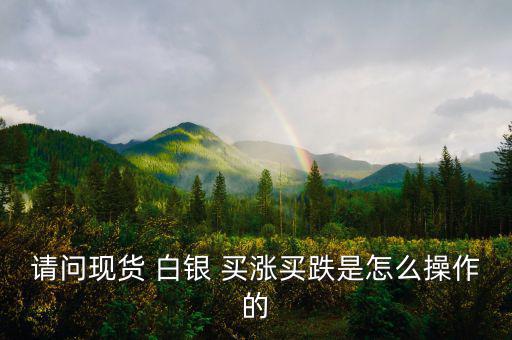白銀買漲買跌怎么算收益,股票、期貨、現(xiàn)貨投資術(shù)語